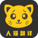 人猫翻译器app下载安卓版本_人猫翻译器应用免费版v3.3.0