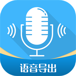 全能语音导出注册下载app_全能语音导出免费网址手机登录v2.8.4