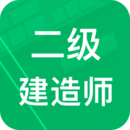 二建准题库app下载_二建准题库安卓软件最新安装v3.5.27.20240430