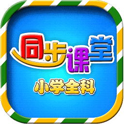 小学语文数学英语同步课堂app下载安装最新版本_小学语文数学英语同步课堂应用纯净版v6.2.6