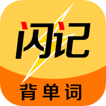 闪记单词app_闪记单词安卓软件免费版v1.2.2