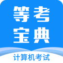 等考宝典计算机考试app登陆地址_等考宝典计算机考试平台登录网址v9.0.0