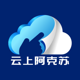 云上阿克苏注册下载app_云上阿克苏免费网址手机登录v6.1.5