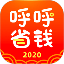 呼呼省钱app下载_呼呼省钱安卓软件最新安装v2.3.0