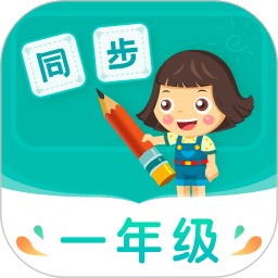 小学同步一年级最新版本app_小学同步一年级下载页面v3.7.0.1