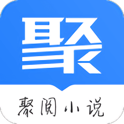 聚阅小说app下载安卓_聚阅小说应用下载v1.0.0