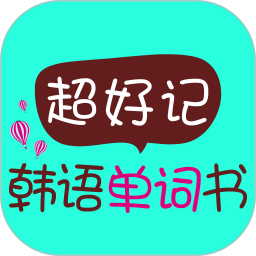 超好记韩语单词书应用纯净版下载_下载超好记韩语单词书2024应用v2.101.037