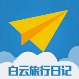 白云旅行日记最新版本app_白云旅行日记下载页面v1.0