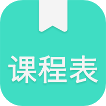 我的课程表app下载安装最新版_我的课程表应用安卓版下载v1.1