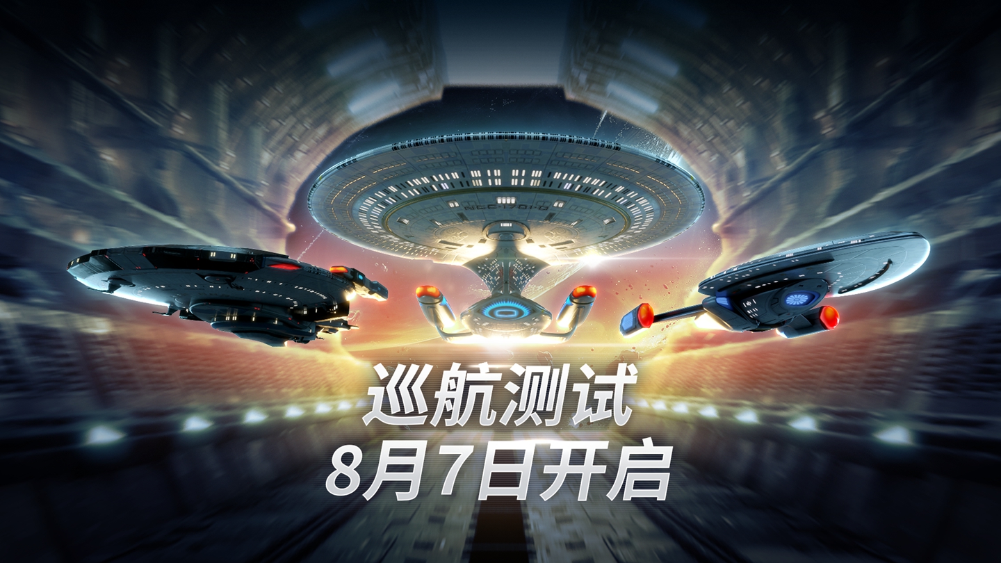 星际迷航：纷争巡航测试今天开始！