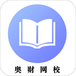 奥财网校最新版本app_奥财网校下载页面v1.1.0