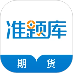 期货从业资格准题库最新版本app_期货从业资格准题库下载页面v5.20