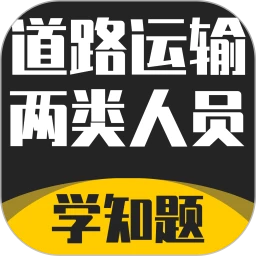 道路运输企业两类人员考试app下载安装最新版_道路运输企业两类人员考试应用安卓版下载v1.4