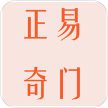 正易奇门app_正易奇门安卓软件免费版v1.2.0