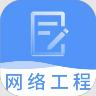 网络工程师题库登陆注册_网络工程师题库手机版app注册v3.2.8