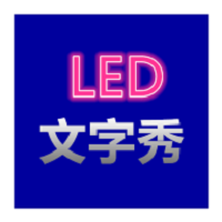 led文字秀在线生成器2024下载安卓_led文字秀在线生成器安卓永久免费版v1.0.0