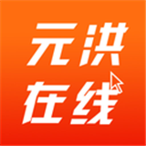 元洪在线最新版本app_元洪在线下载页面v1.1008