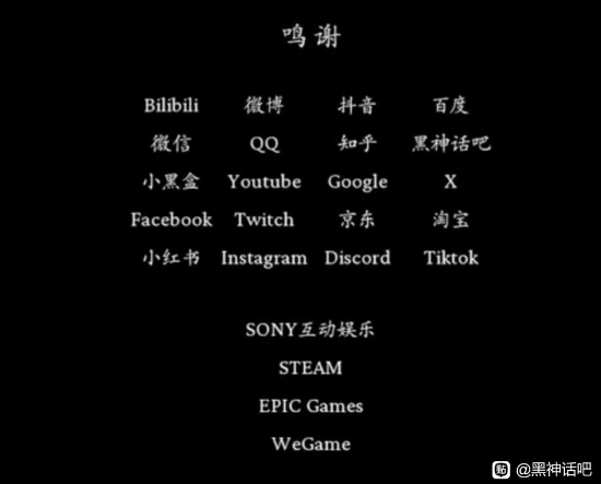 黑神话：悟空结尾致谢名单公布，包含黑神话吧成员