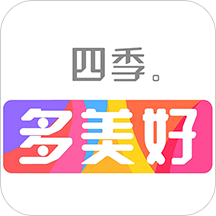 四季多美好app下载安装最新版_四季多美好应用安卓版下载v2.0.5