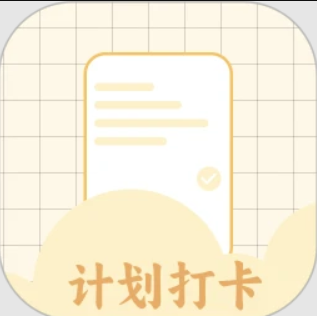 计划打卡app_计划打卡安卓软件免费版v1.13