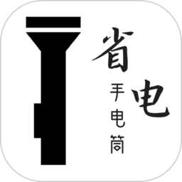 省电手电筒app登陆地址_省电手电筒平台登录网址v2.2