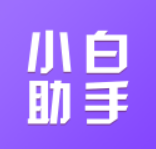 小白助手app下载免费_小白助手平台appv1.2.1