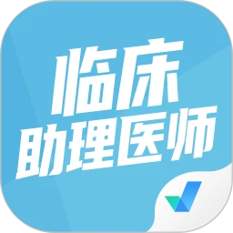 临床助理医师题库app下载_临床助理医师题库安卓软件最新安装v1.1.4