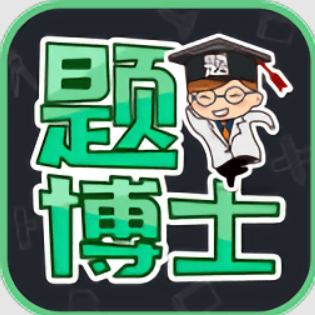 题博士登录首页_题博士网站首页网址v1.2.5