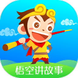 悟空讲故事app下载_悟空讲故事安卓软件最新安装v6.0.1