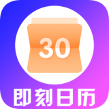 即刻日历app下载免费_即刻日历平台appv10.0.2