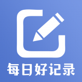 每日好记录app下载安卓_每日好记录应用下载v0.9.5