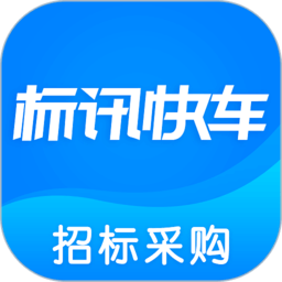 标讯快车招标网正版下载安装最新版_标讯快车招标网网址入口v7.8.9