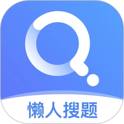 懒人搜题最新app免费_下载懒人搜题免费安卓v1.0.9