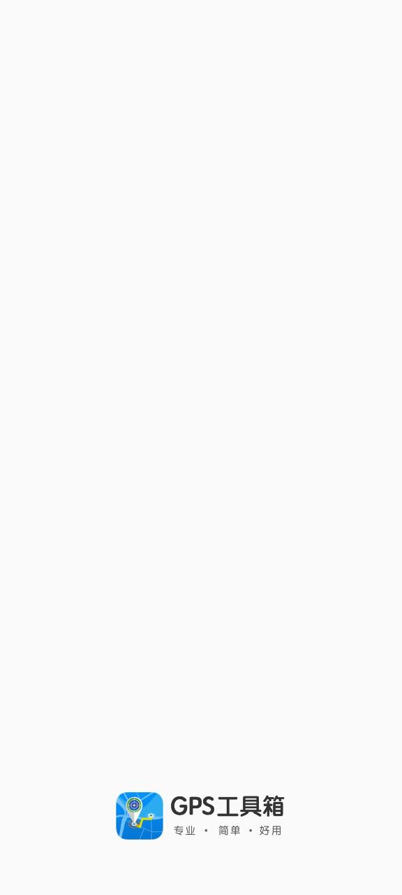 GPS工具箱手机版app_网上注册GPS工具箱号v2.8.1