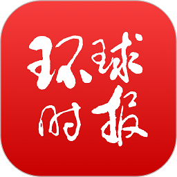 环球时报app下载安装最新版_环球时报应用安卓版下载v13.0.1