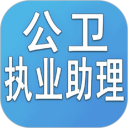 公卫执业助理医师app_公卫执业助理医师安卓软件免费版v1.2.4