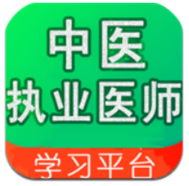 中医执业医师学习平台最新版本app_中医执业医师学习平台下载页面v2.4.8