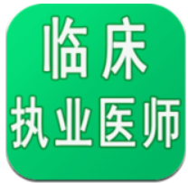 临床执业医师学习平台app登陆地址_临床执业医师学习平台平台登录网址v1.1.6