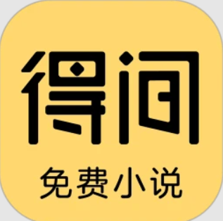 得间免费小说极速版app网址_得间免费小说极速版开户v5.3.6.2