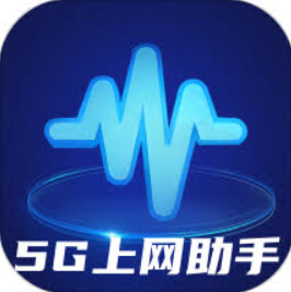 5G助手2024最新版_5G助手安卓软件下载v2.0.2