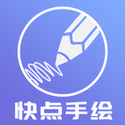 快点手绘app登陆地址_快点手绘平台登录网址v4.2