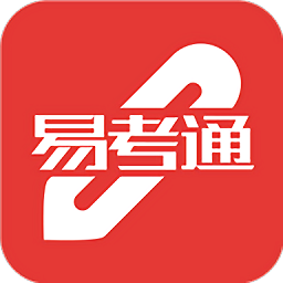 易考通app登陆地址_易考通平台登录网址v1.0.10