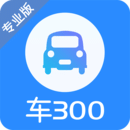 车300专业版通用版_车300专业版注册网址v3.1.5.0