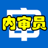 内审员app下载免费_内审员平台appv1.1