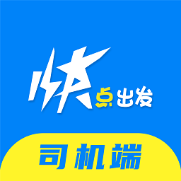 快点出发司机端登陆注册_快点出发司机端手机版app注册v1.1.2