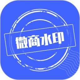 微商水印app链接网址_微商水印app下载软件v1.5.6