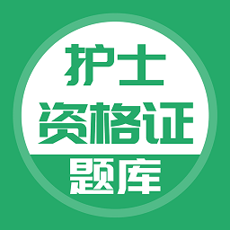 护士资格证考试题库app下载安卓_护士资格证考试题库应用下载v5.0.5