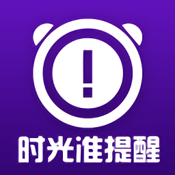 时光准提醒app下载安装最新版_时光准提醒应用安卓版下载v1.8.3