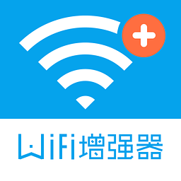 wifi信号增强器软件app下载安卓版本_wifi信号增强器软件应用免费版v4.3.0