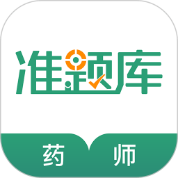 执业药师准题库app登陆网页版_执业药师准题库新用户注册v5.20